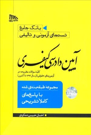 تست آیین دادرسی کیفری دهکردی