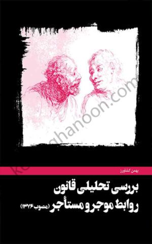 بررسی تحلیلی قانون روابط موجر و مستاجردکتر کشاورز