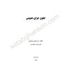 کتاب حقوق جزای عمومی اسماعیل ساولانی