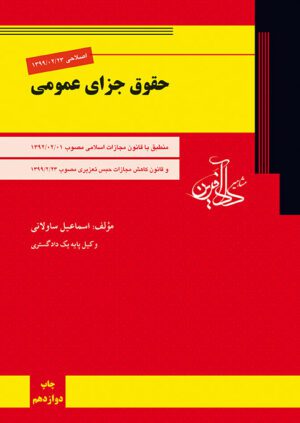 کتاب حقوق جزای عمومی اسماعیل ساولانی