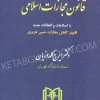 محشای قانون مجازات اسلامی گلدوزیان (گالینگور)