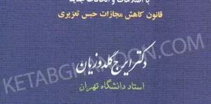 محشای قانون مجازات اسلامی گلدوزیان (گالینگور)