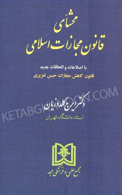 محشای قانون مجازات اسلامی گلدوزیان (گالینگور)