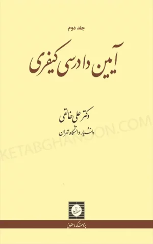 آیین دادرسی کیفری خالقی «جلد دوم»