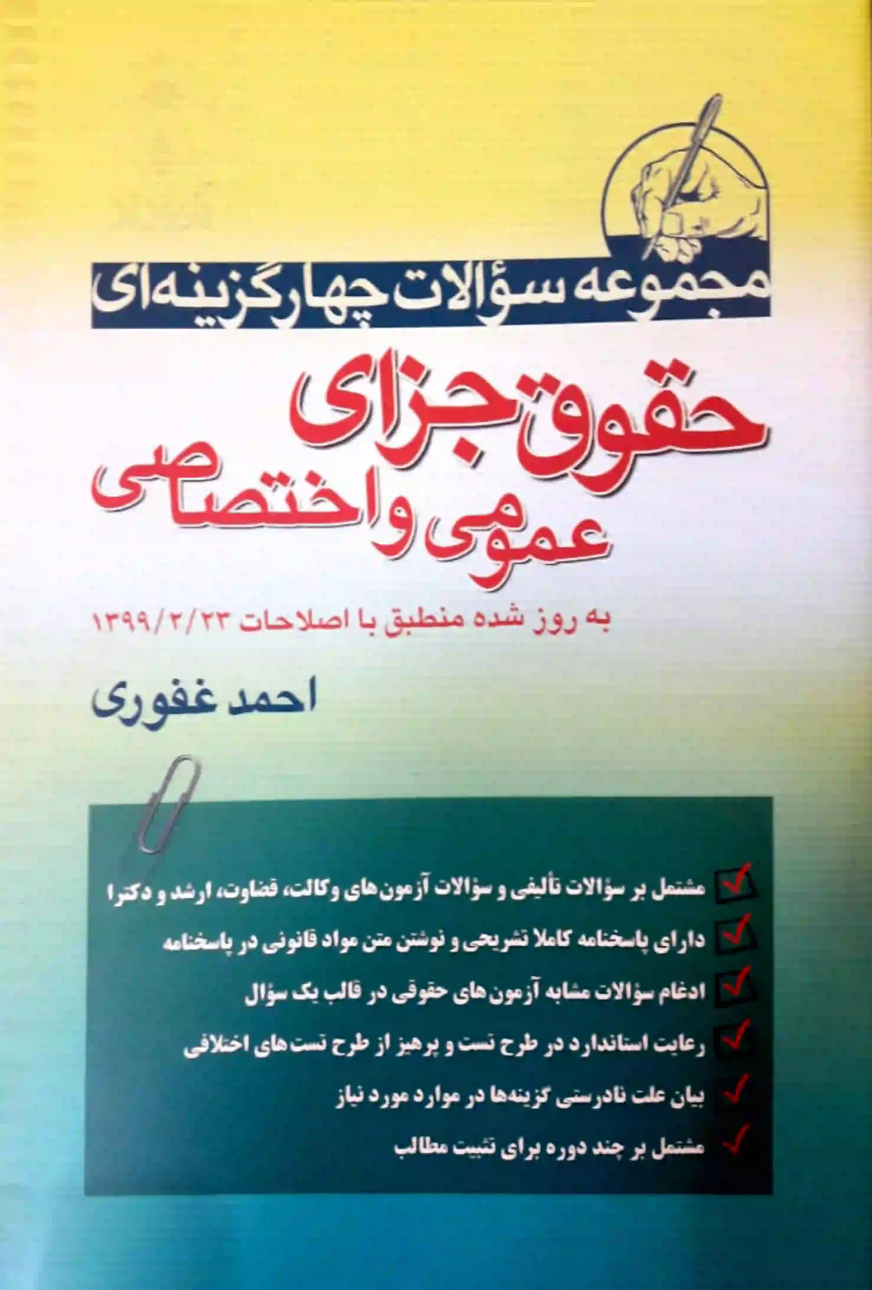 کتاب تست حقوق جزای عمومی و اختصاصی احمد غفوری