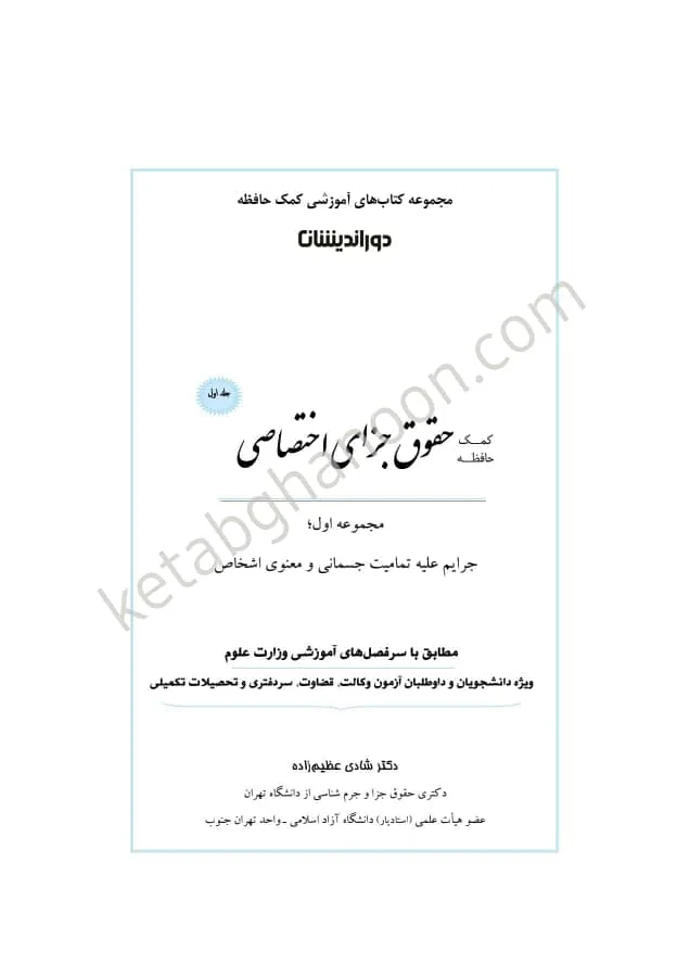 کمک حافظه حقوق جزای اختصاصی عظیم زاده ( دوجلدی)