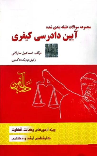 تست آیین دادرسی کیفری ساولانی
