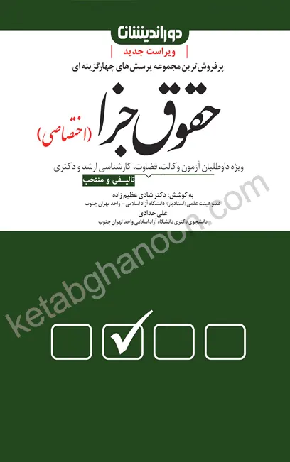 کتاب تست حقوق جزای اختصاصی عظیم زاده