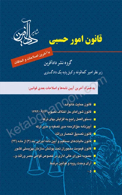 کتاب قانون امور حسبی امیر کمالوند