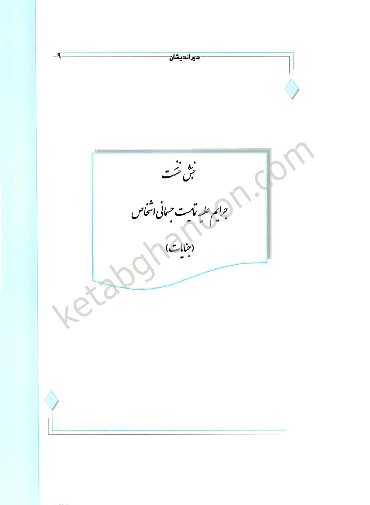 کمک حافظه حقوق جزای اختصاصی عظیم زاده ( دوجلدی)