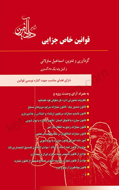 کتاب قوانین خاص جزایی ساولانی