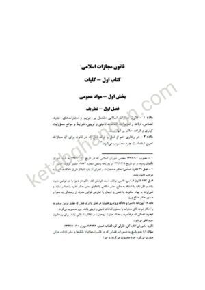 قانون مجازات اسلامی اسماعیل ساولانی دادآفرین