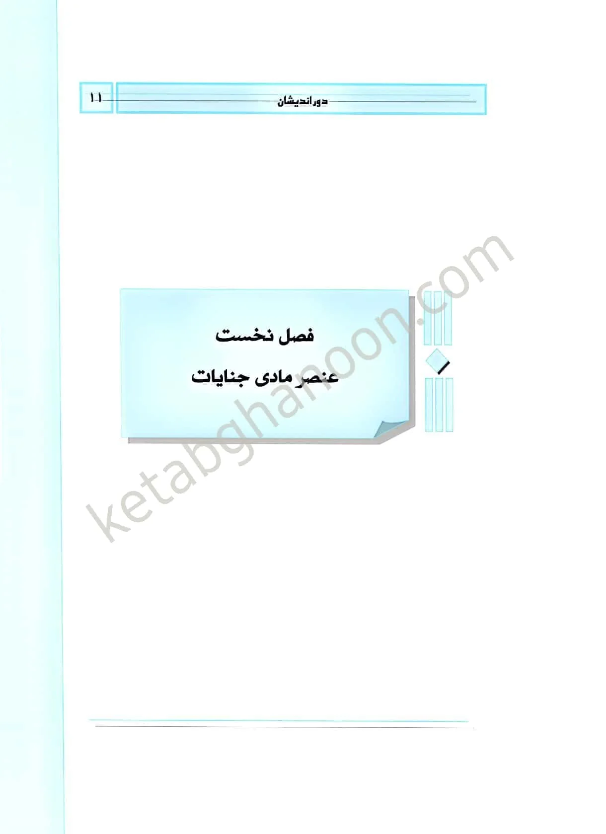 کمک حافظه حقوق جزای اختصاصی عظیم زاده ( دوجلدی)