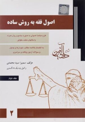 اصول فقه سمیرا محمدی جلد دوم