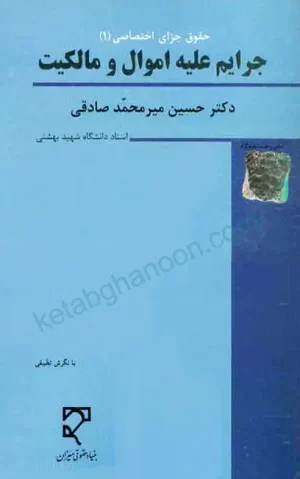 حقوق جزای اختصاصی 1 دکتر میر محمد صادقی (جرایم علیه اموال و مالکیت)
