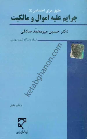 حقوق جزای اختصاصی 1 دکتر میر محمد صادقی (جرایم علیه اموال و مالکیت)