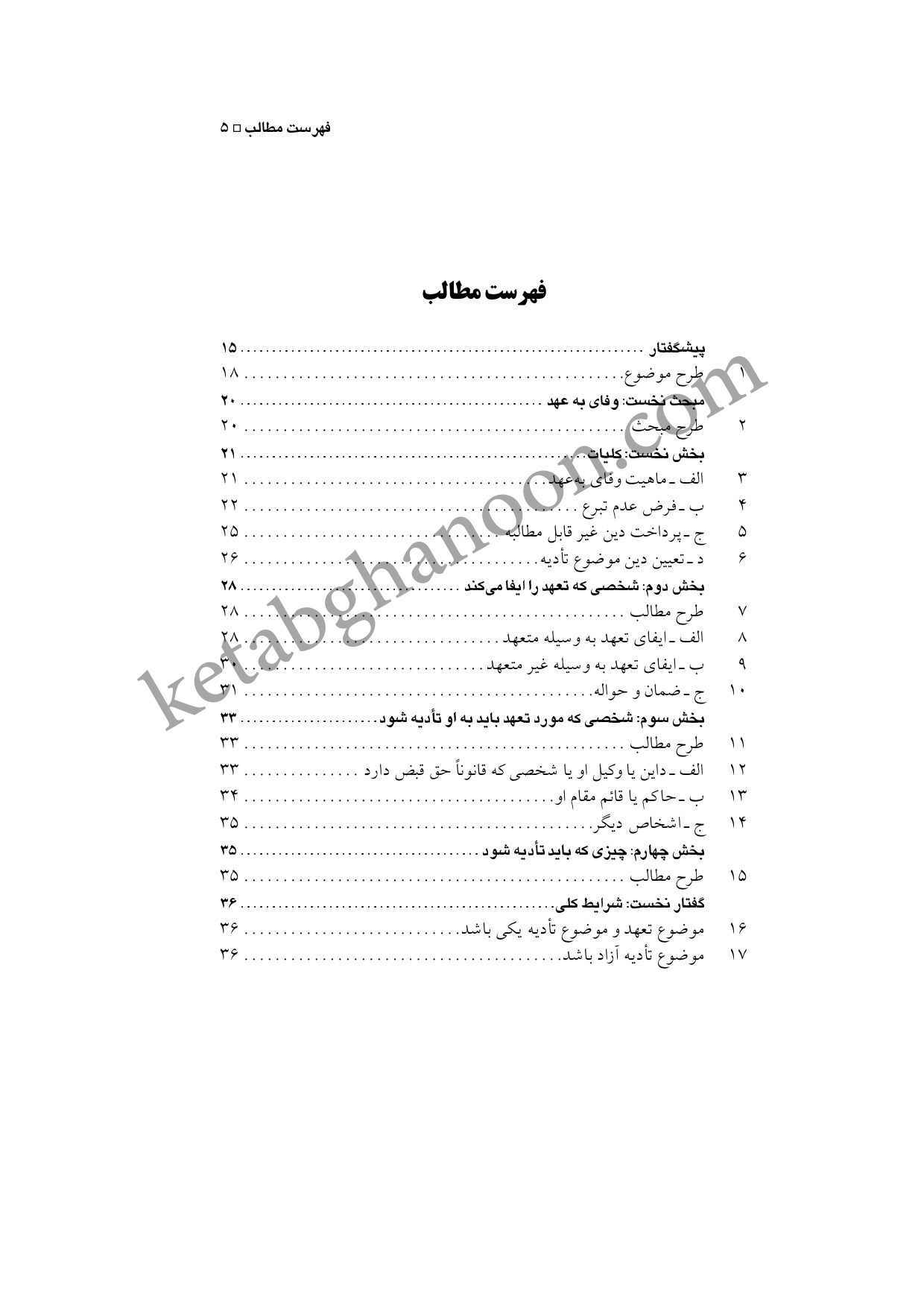 کتاب سقوط تعهدات شهیدی (حقوق مدنی 5)