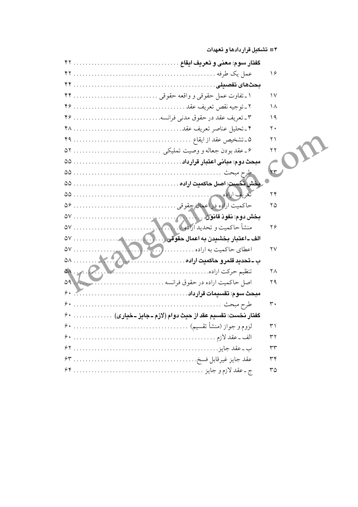 کتاب تشکیل قراردادها و تعهدات شهیدی (حقوق مدنی 1)