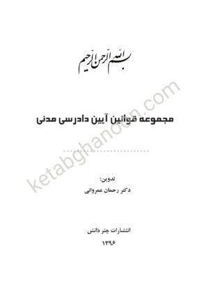 مجموعه قوانین آیین دادرسی مدنی چتردانش