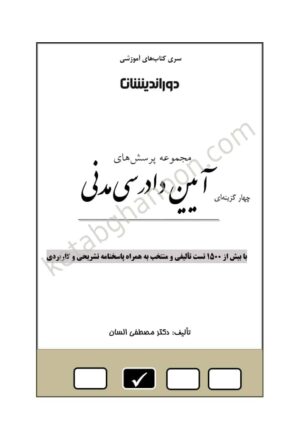 کتاب تست آیین دادرسی مدنی دکتر السان