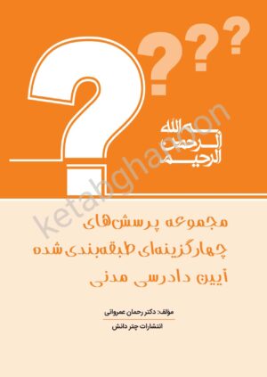 کتاب تست آیین دادرسی مدنی دکتر عمروانی