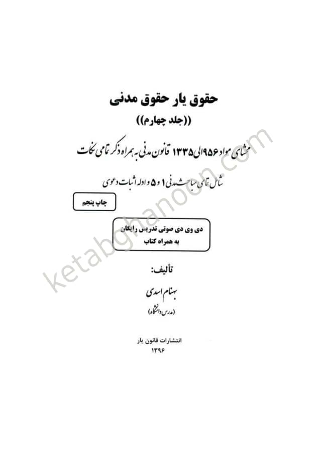 حقوق یار حقوق مدنی بهنام اسدی (جلد چهارم)