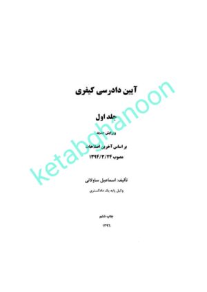 کتاب آیین دادرسی کیفری ساولانی (جلد اول)