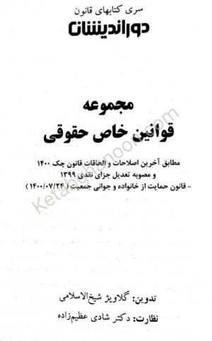 قوانین خاص حقوقی دوراندیشان ( عظیم زاده)