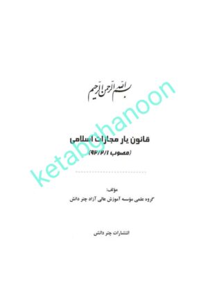 قانون یار مجازات اسلامی