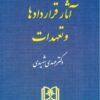 آثار قراردادها و تعهدات (جلد سوم) شهیدی