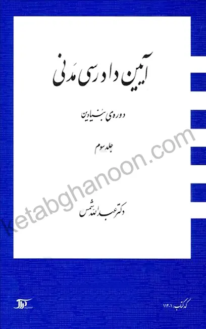 آیین دادرسی مدنی دوره بنیادین جلد سوم