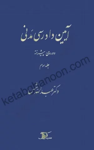 کتاب آیین دادرسی مدنی دکتر شمس دوره پیشرفته جلد سوم