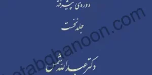 کتاب آیین دادرسی مدنی دکتر شمس دوره پیشرفته جلد اول