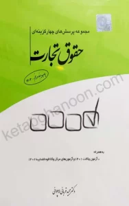 کتاب تست حقوق تجارت دکتر قربانی