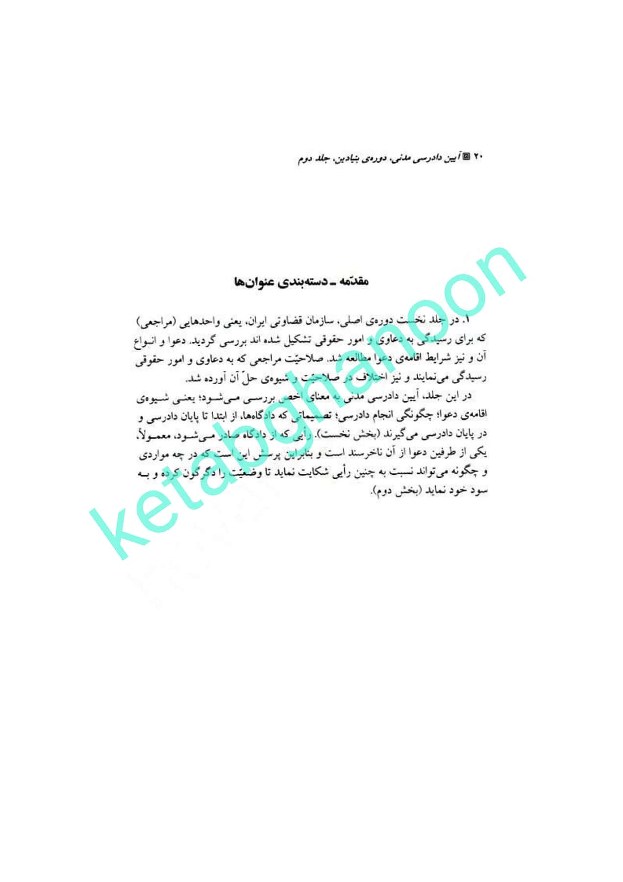 آیین دادرسی مدنی دوره بنیادین جلد دوم شمس