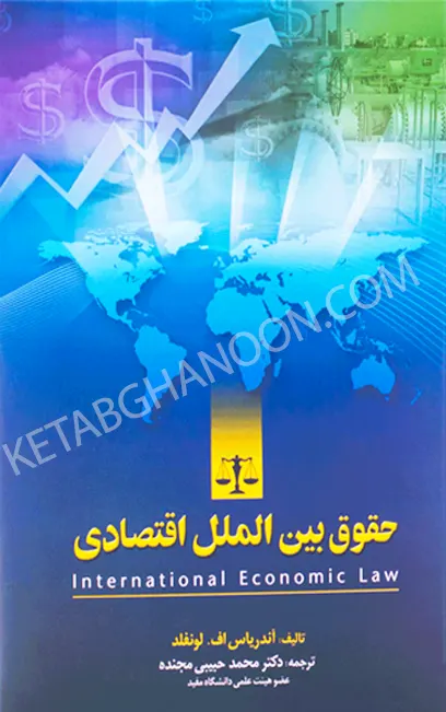 کتاب حقوق بین الملل اقتصادی حبیبی