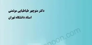 کتاب حقوق اساسی دکتر طباطبایی موتمنی