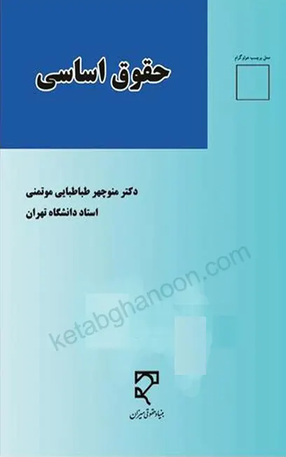 کتاب حقوق اساسی دکتر طباطبایی موتمنی