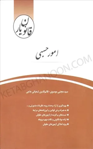 قانون یار امور حسبی