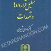 کتاب تشکیل قراردادها و تعهدات شهیدی (حقوق مدنی 1)