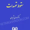 کتاب سقوط تعهدات شهیدی (حقوق مدنی 5)