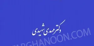 کتاب سقوط تعهدات شهیدی (حقوق مدنی 5)