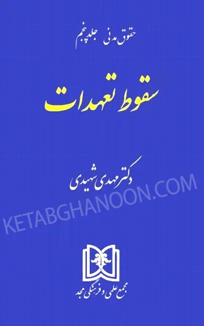 کتاب سقوط تعهدات شهیدی (حقوق مدنی 5)