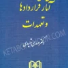 آثار قراردادها و تعهدات (جلد سوم) شهیدی