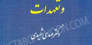 آثار قراردادها و تعهدات (جلد سوم) شهیدی