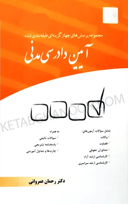 کتاب تست آیین دادرسی مدنی دکتر عمروانی