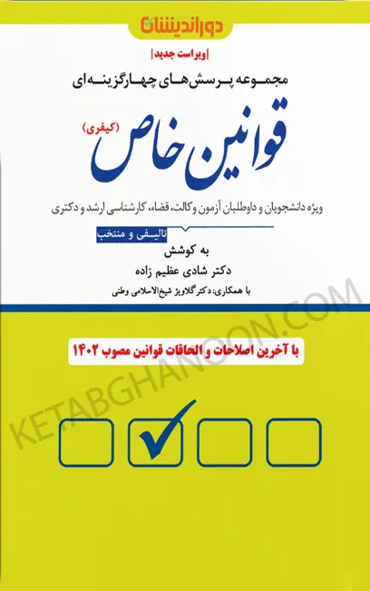 کتاب تست قوانین خاص کیفری دوراندیشان (شادی عظیم زاده)