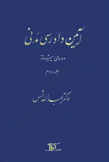 کتاب آیین دادرسی مدنی دکتر شمس دوره پیشرفته جلد دوم