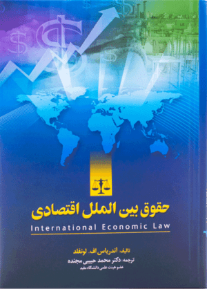 کتاب حقوق بین الملل اقتصادی حبیبی