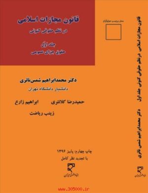 قانون مجازات اسلامی درنظم حقوقی کنونی ناتری (جلد اول)